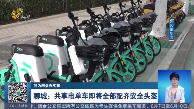 【我为群众办实事】聊城：共享电单车即将全部配齐安全头盔