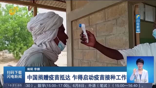 中国捐赠疫苗抵达 乍得启动疫苗接种工作