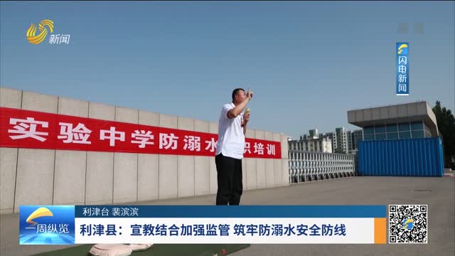 利津县：宣教结合加强监管 筑牢防溺水安全防线