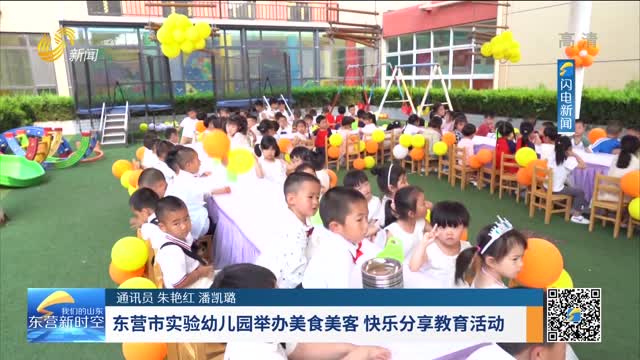 东营市实验幼儿园举办美食美客 快乐分享教育活动