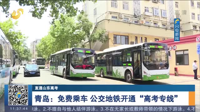 【直通山东高考】青岛：免费乘车 公交地铁开通“高考专线”