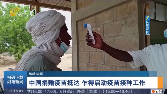 【全球抗疫】中国捐赠疫苗抵达 乍得启动疫苗接种工作