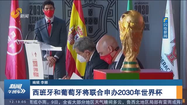 西班牙和葡萄牙将联合申办2030年世界杯