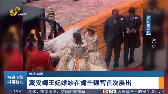 戴安娜王妃婚纱在肯辛顿宫首次展出