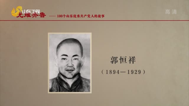 2021年06月06日《光耀齐鲁》：100个山东优秀共产党人的故事——郭恒祥