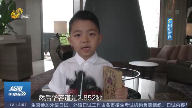 【闪电热播榜】六岁男孩 2.852秒 打破华容道“过五关”世界纪录