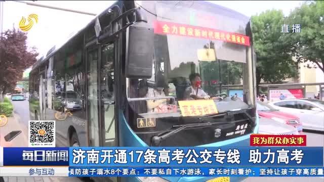 济南开通17条高考公交专线 助力高考