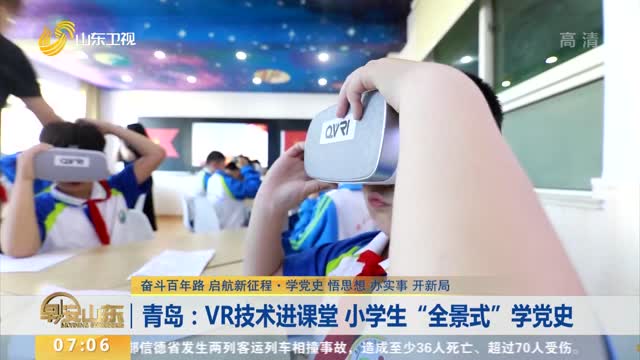 青岛：VR技术进课堂 小学生“全景式”学党史