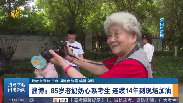【直通山东高考·新闻特写】淄博：85岁老奶奶心系考生 连续14年到现场加油