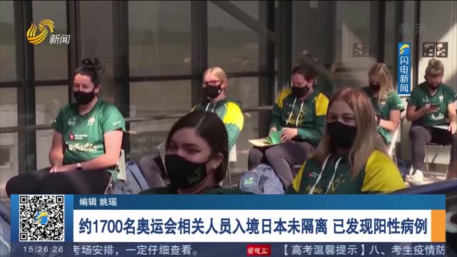 约1700名奥运会相关人员入境日本未隔离 已发现阳性病例