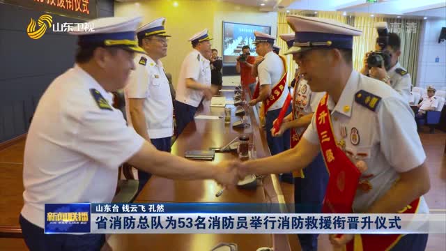 省消防总队为53名消防员举行消防救援衔晋升仪式