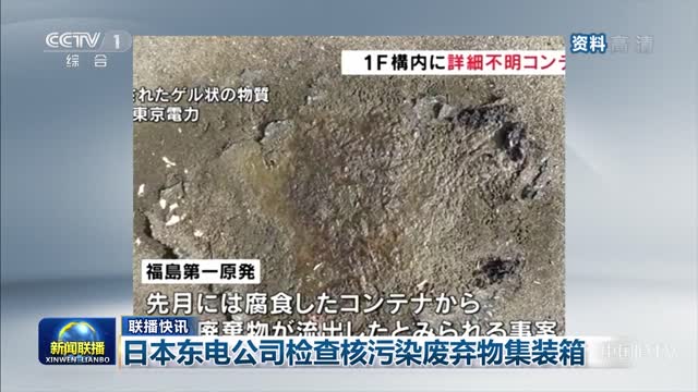 【联播快讯】日本东电公司检查核污染废弃物集装箱