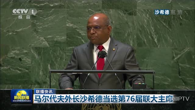 【联播快讯】马尔代夫外长沙希德当选第76届联大主席