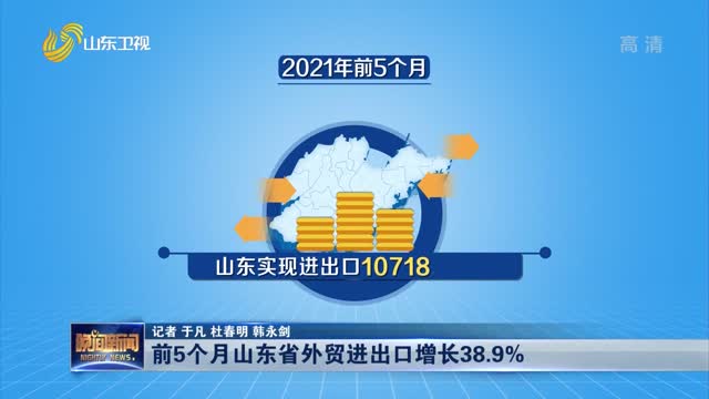 前5个月山东省外贸进出口增长38.9%