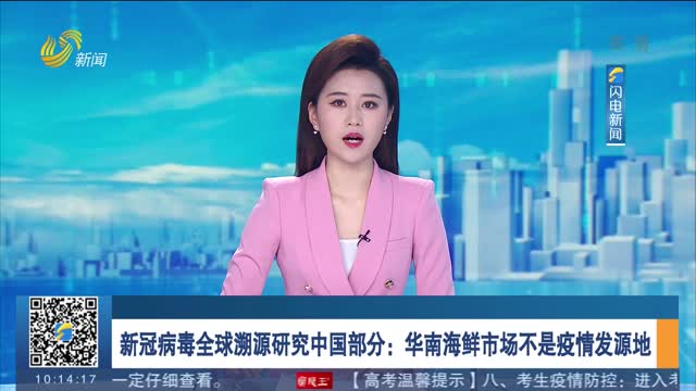 新冠病毒全球溯源研究中国部分：华南海鲜市场不是疫情发源地