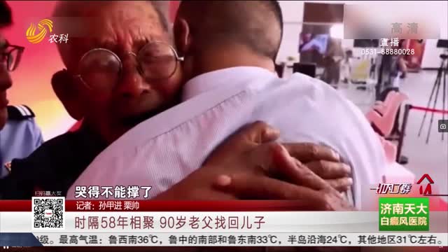 时隔58年相聚 90岁老父找回儿子