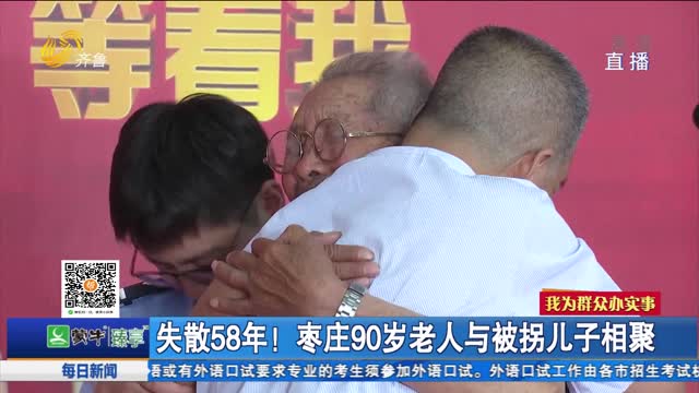 失散58年！枣庄90岁老人与被拐儿子相聚