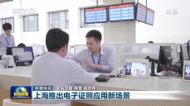 【联播快讯】上海推出电子证照应用新场景