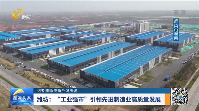 潍坊：“工业强市”引领先进制造业高质量发展