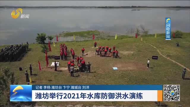 潍坊举行2021年水库防御洪水演练