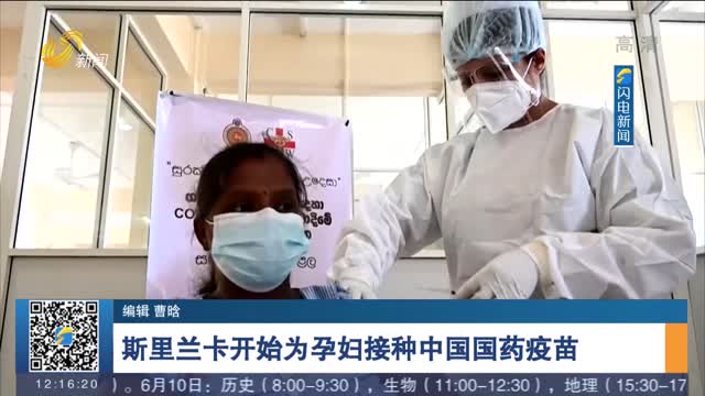 斯里兰卡开始为孕妇接种中国国药疫苗