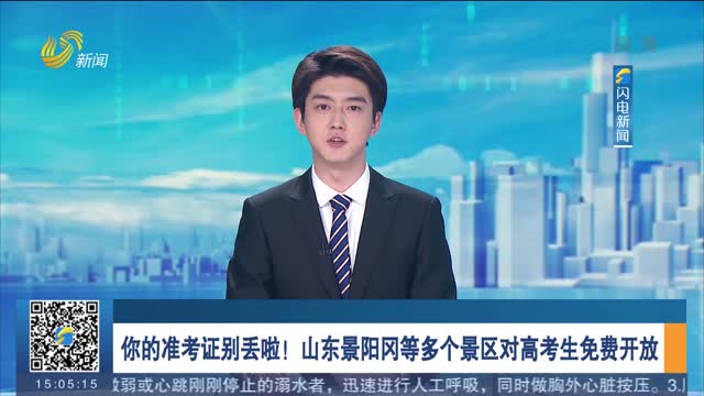 你的准考证别丢啦！山东景阳冈等多个景区对高考生免费开放