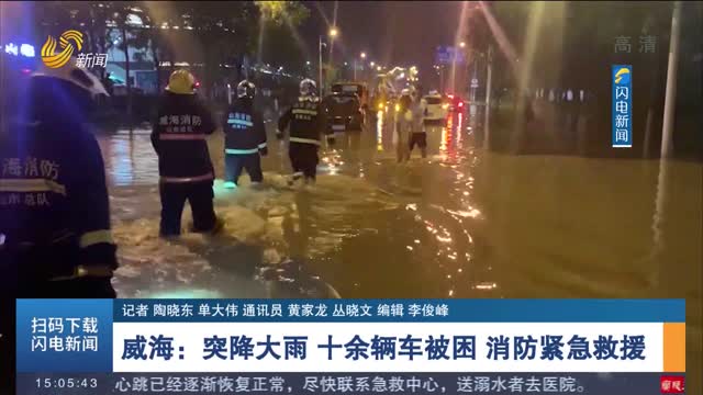 威海：突降大雨 十余辆车被困 消防紧急救援