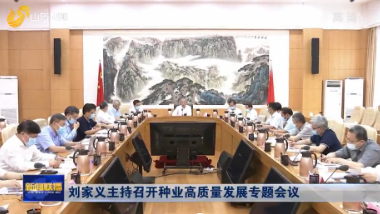 刘家义主持召开种业高质量发展专题会议