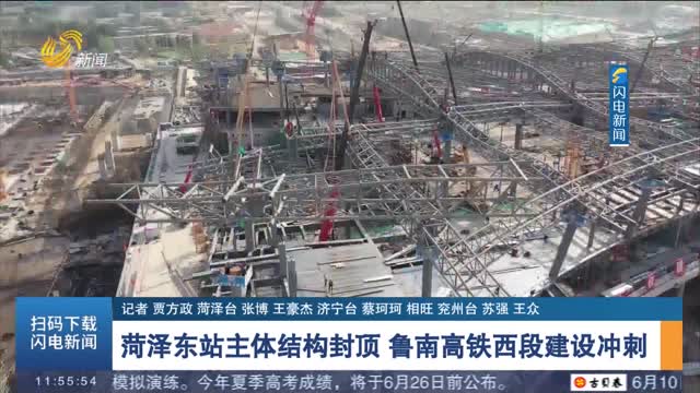 菏泽东站主体结构封顶 鲁南高铁西段建设冲刺