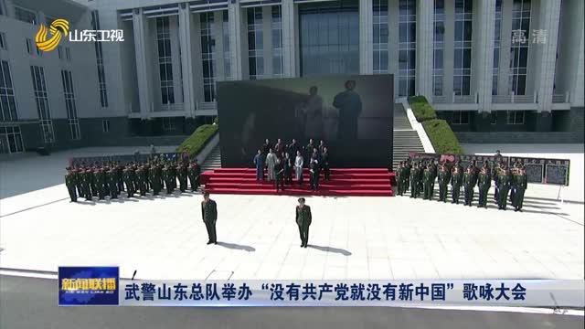 武警山东总队举办“没有共产党就没有新中国”歌咏大会