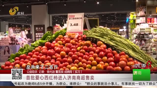 【公益助农】首批爱心西红柿进入济南商超售卖
