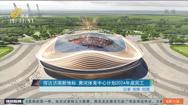 探访济南新地标 黄河体育中心计划2024年底完工