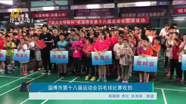 淄博市第十八届运动会羽毛球比赛收拍