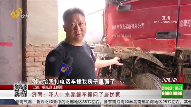 济南：吓人！水泥罐车撞向了居民家