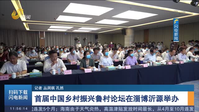 首届中国乡村振兴鲁村论坛在沂源举办
