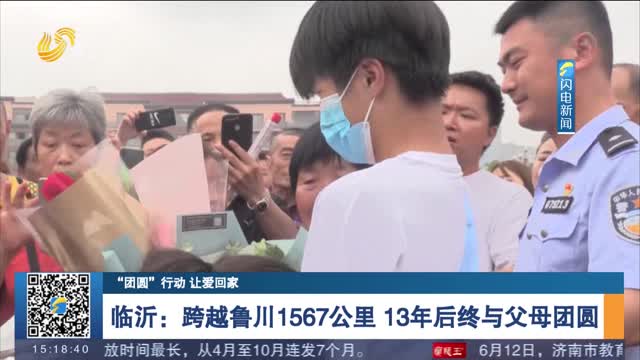【“团圆”行动 让爱回家】临沂：跨越鲁川1567公里 13年后终与父母团圆
