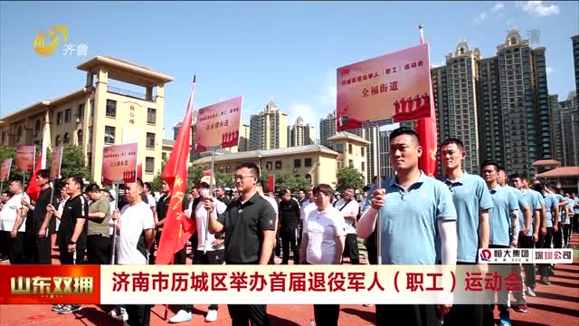 济南市历城区举办首届退役军人（职工）运动会