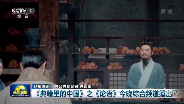 【联播快讯】《典籍里的中国》之《论语》今晚综合频道播出