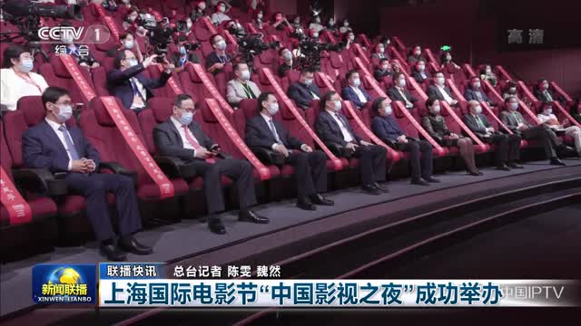 【联播快讯】上海国际电影节“中国影视之夜”成功举办