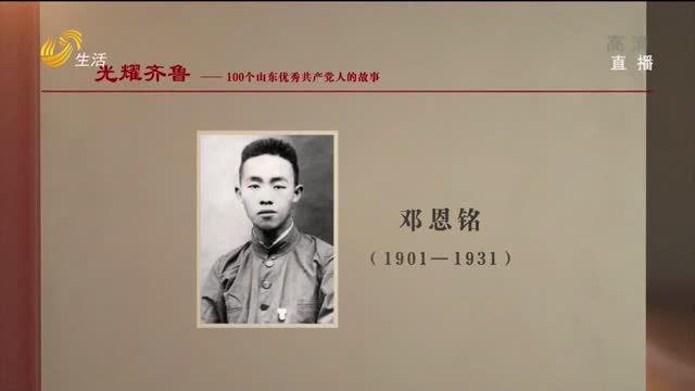 《光耀齐鲁》：100个山东优秀共产党人的故事——邓恩铭