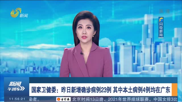 国家卫健委：昨日新增确诊病例23例 其中本土病例4例均在广东