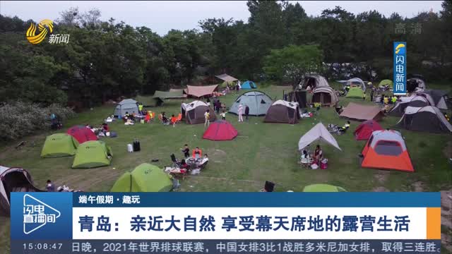 【端午假期·趣玩】青岛：亲近大自然 享受幕天席地的露营生活