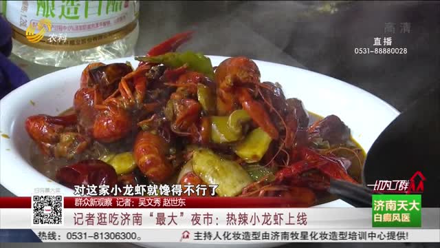 【群众新观察】记者逛吃济南“最大”夜市：热辣小龙虾上线