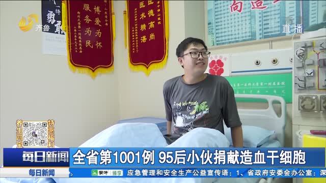 全省第1001例 95后小伙捐献造血干细胞