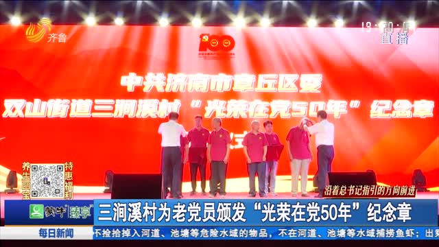 三涧溪村为老党员颁发“光荣在党50年”纪念章