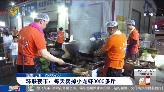 环联夜市：每天卖掉小龙虾3000多斤