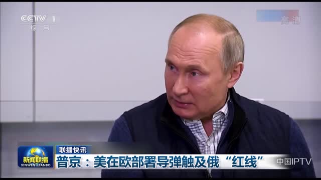 【联播快讯】普京：美在欧部署导弹触及俄“红线”