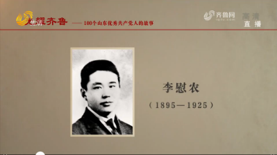 《光耀齐鲁》：100个山东优秀共产党人的故事——李慰农