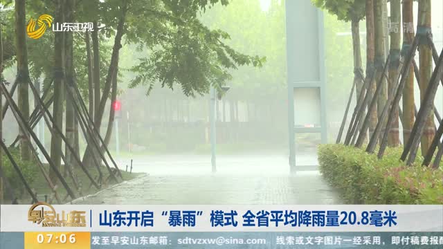山东开启“暴雨”模式 全省平均降雨量20.8毫米