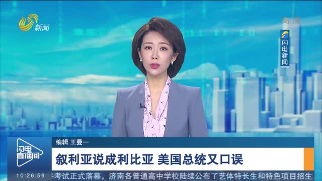 叙利亚说成利比亚 美国总统又口误